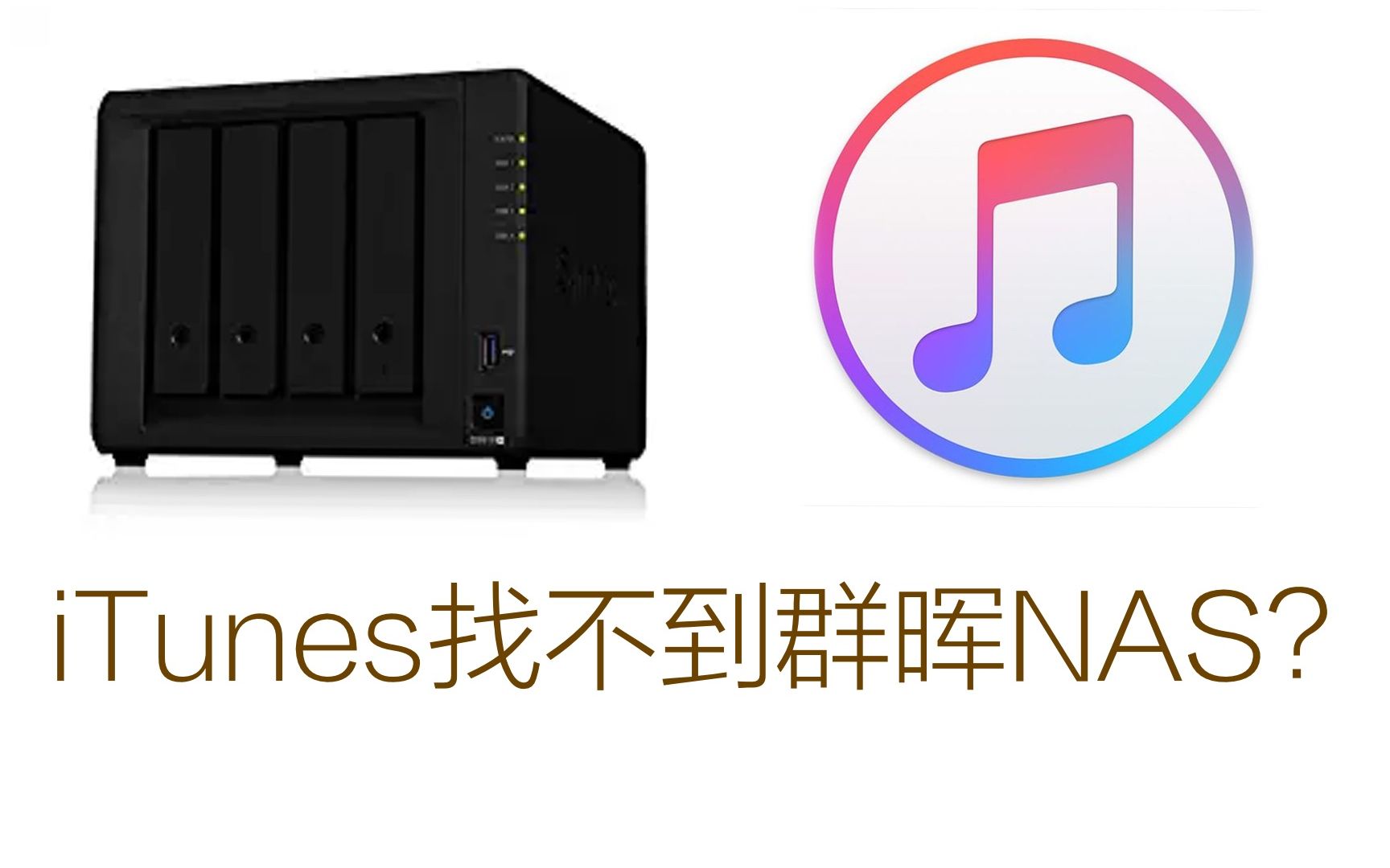 iTunes不能找到群晖NAS iTunes server解决方案哔哩哔哩bilibili