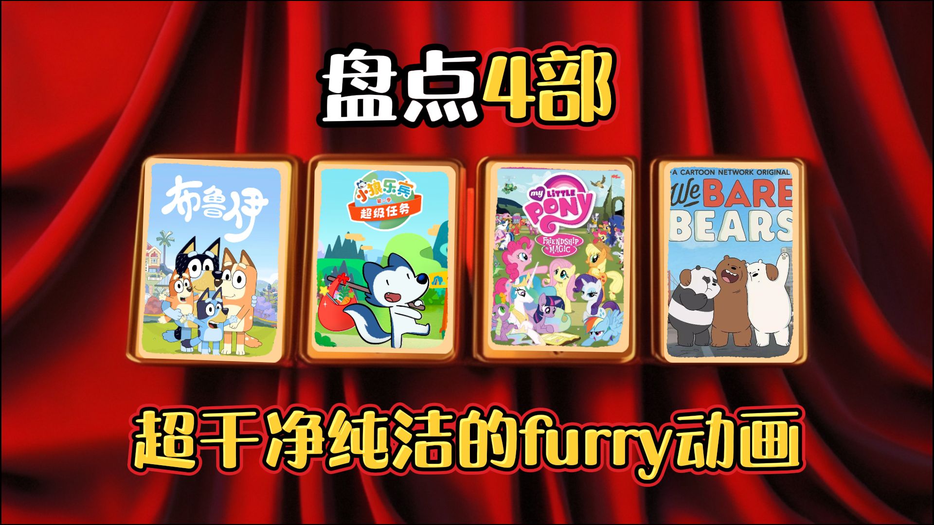 [图]盘点4部超干净纯洁的furry动画