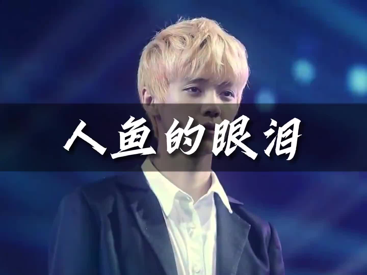 作为交换我会献出我自己给已经忘了我的你人鱼的眼泪exo鹿晗音