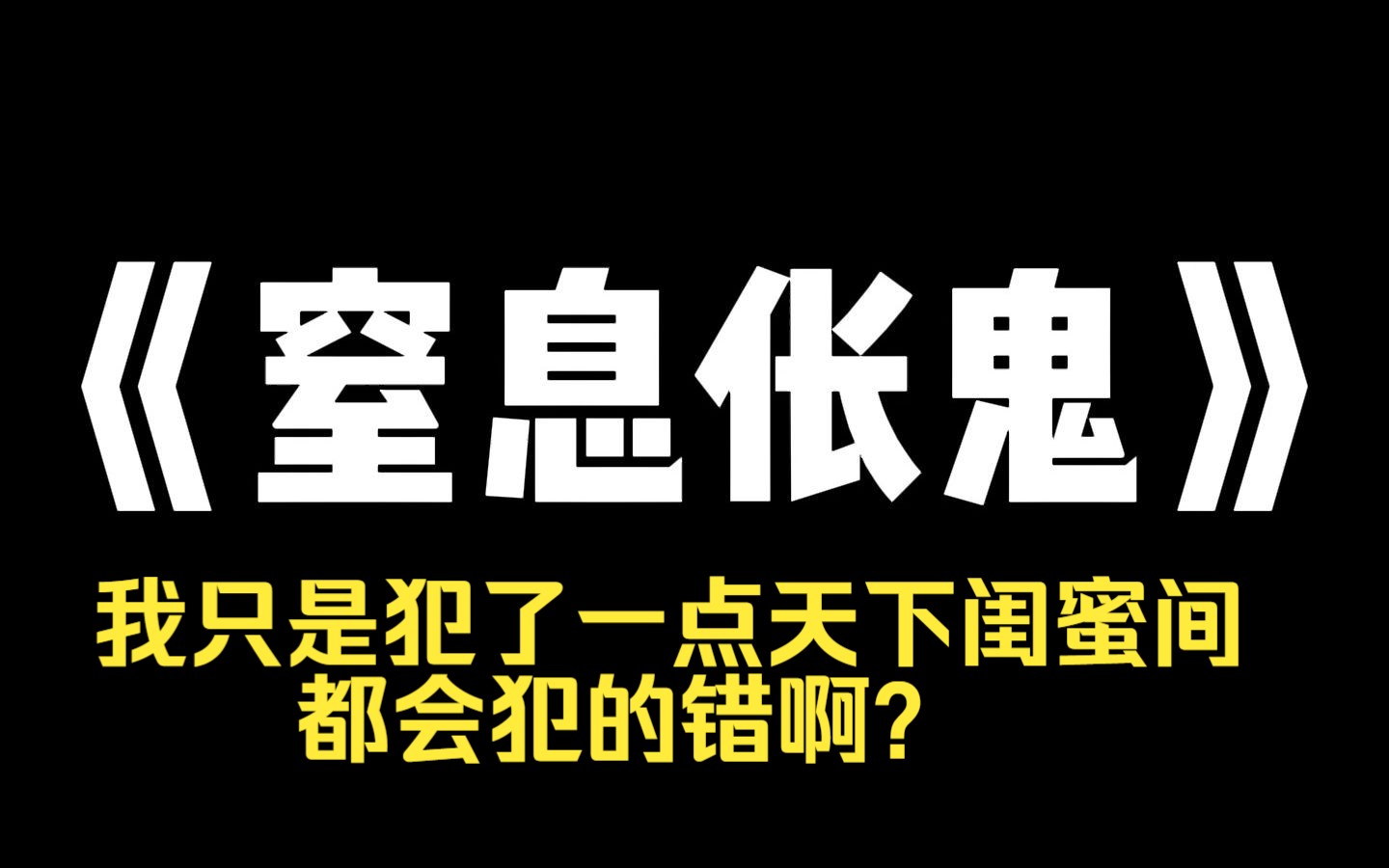 小说推荐~《窒息伥鬼》我的好姐妹,是个伥鬼,她说读书不重要、男人需要考验、买房都是浪费钱,房价早晚降还不如借给她买包包. 等我人生一团乱麻...