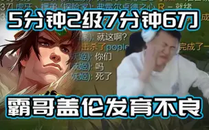 Descargar video: 霸哥盖伦今年最离谱的一局，5分钟两级7分钟6刀，人机里面的盖伦打不过还知道跑呢！