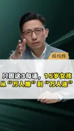 Télécharger la video: 只因这3句话，15岁女孩从“万人嫌”到“万人迷”