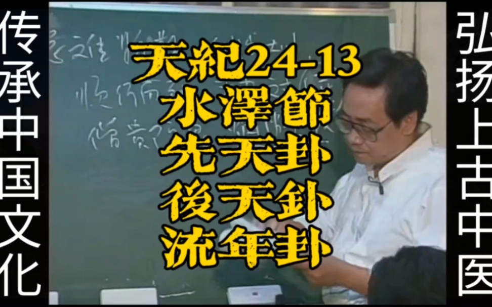 倪海廈《天紀》系列24-13水澤節先天后天流年卦