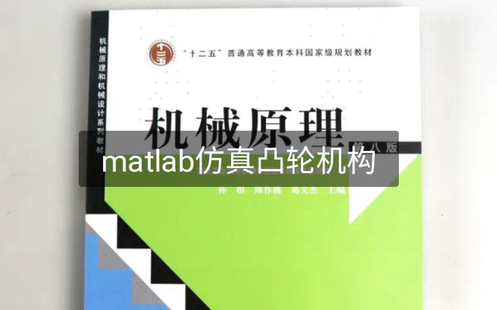 用matlab打开凸轮的正确方式哔哩哔哩bilibili