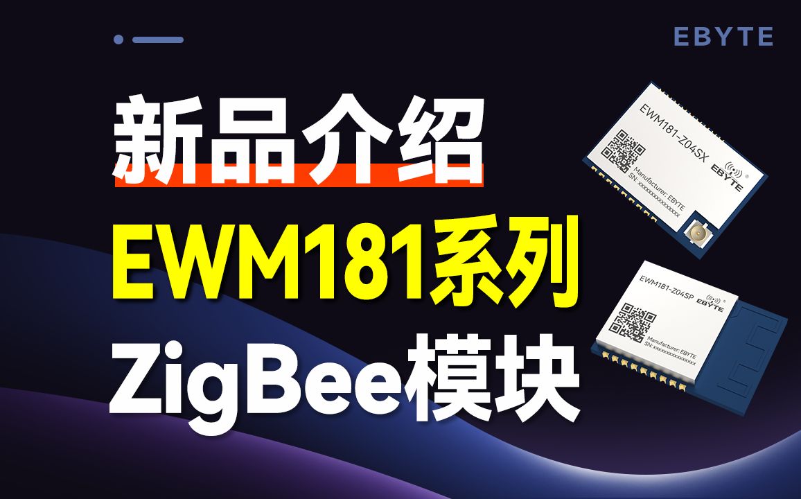 简单易用型ZigBee3.0无线模组,Mesh自组网,网络自愈哔哩哔哩bilibili