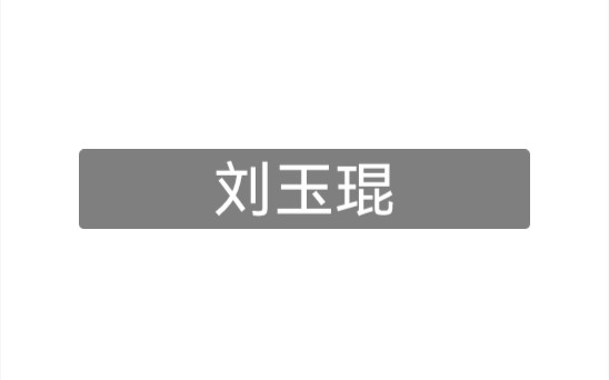 【刘玉琨】河南平顶山刘玉琨事件.热度不能散,每日一搜哔哩哔哩bilibili