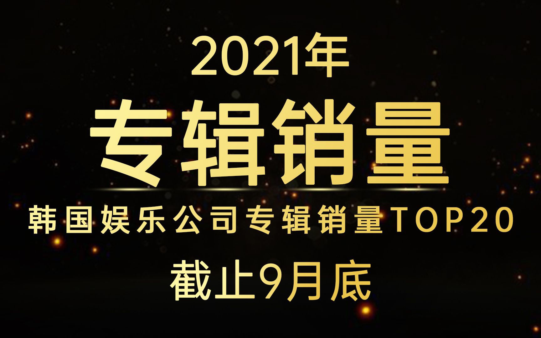 恐怖至极!傻帽达成1300w!YG上升到第四!2021年韩国娱乐公司专辑销量TOP20(截止9月底)哔哩哔哩bilibili