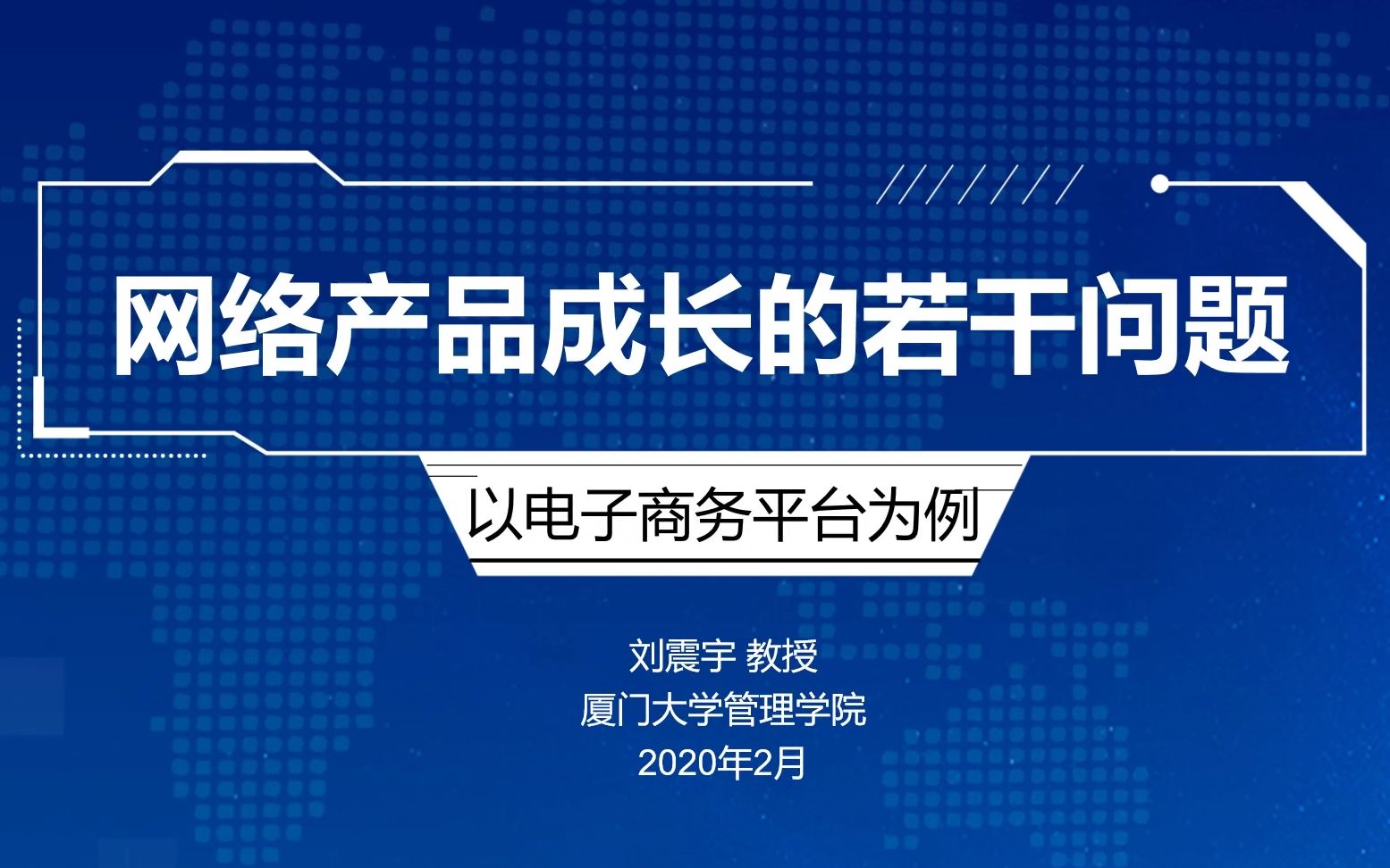 【系列讲座第九讲】网络产品成长的若干问题 | 厦门大学管理学院 刘震宇教授哔哩哔哩bilibili