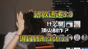 Download Video: 混音师Reaction「新歌速递3.0」听听什么是顶级制作