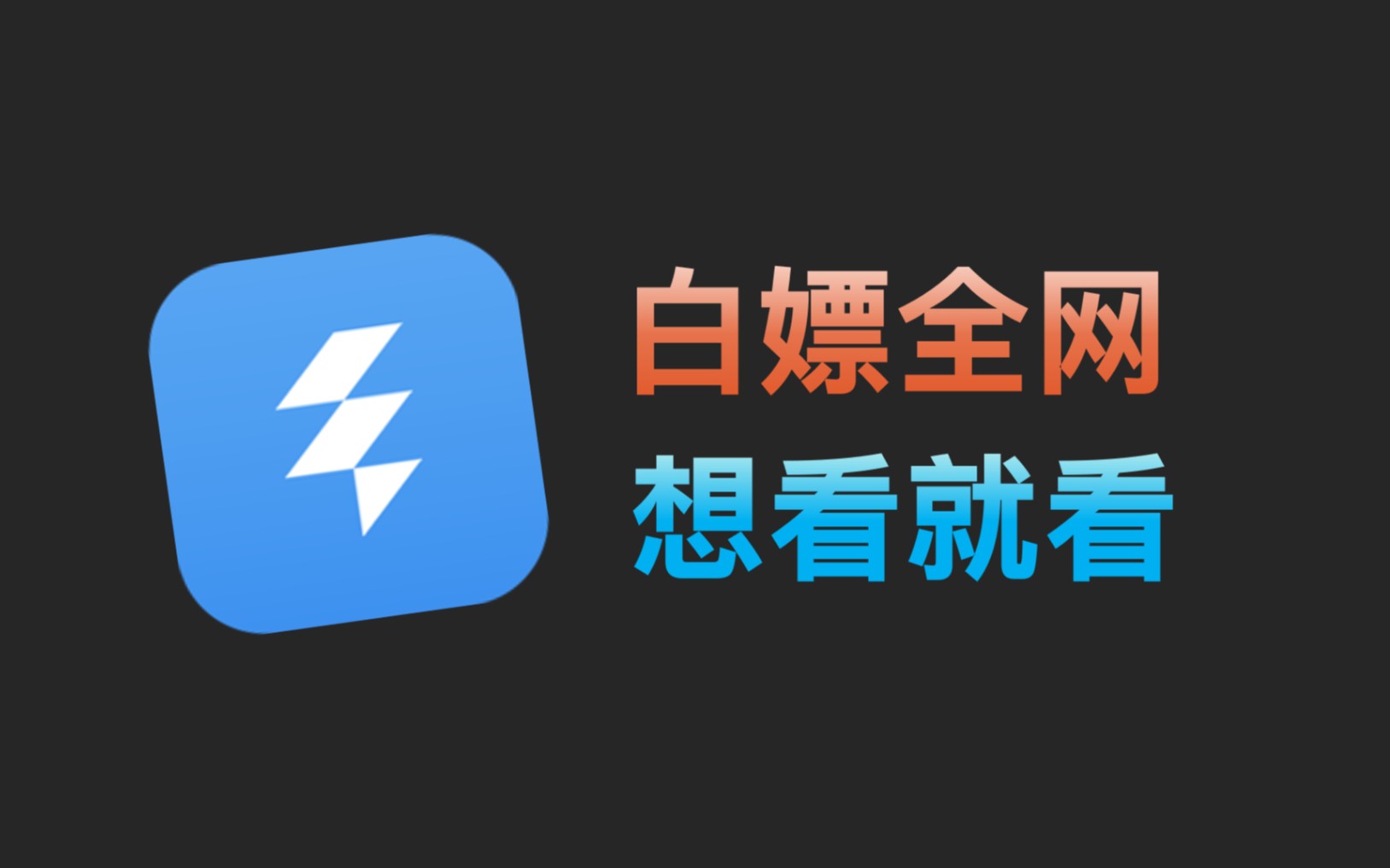 逆天好用的视频APP,白嫖全网,简直离谱哔哩哔哩bilibili