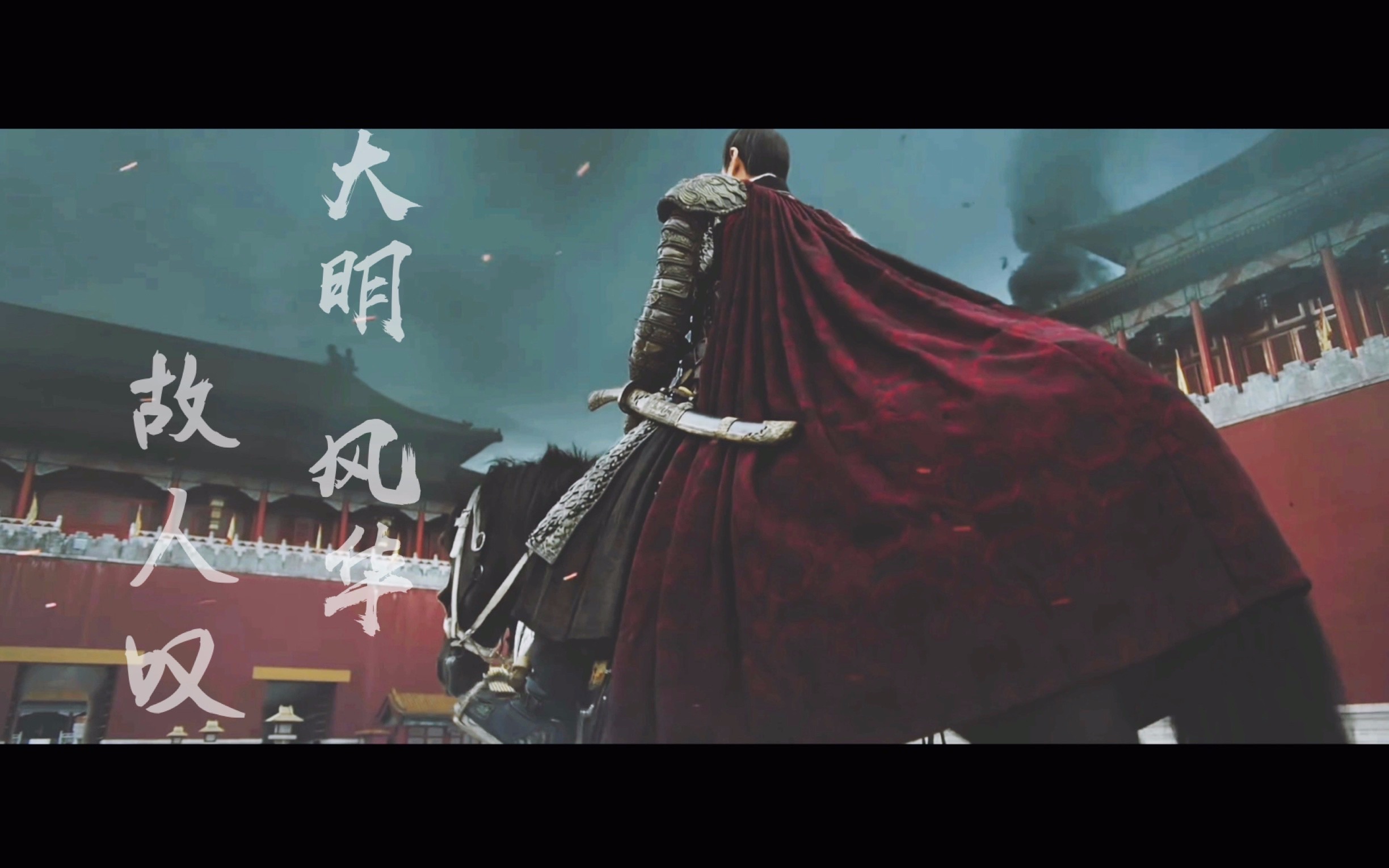 大明风华群像踩点故人叹六朝五帝不过大梦一场