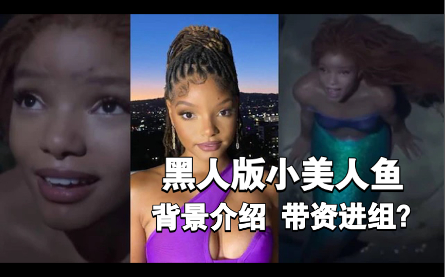 饰演黑人小美人鱼的Halle Bailey背景介绍哔哩哔哩bilibili