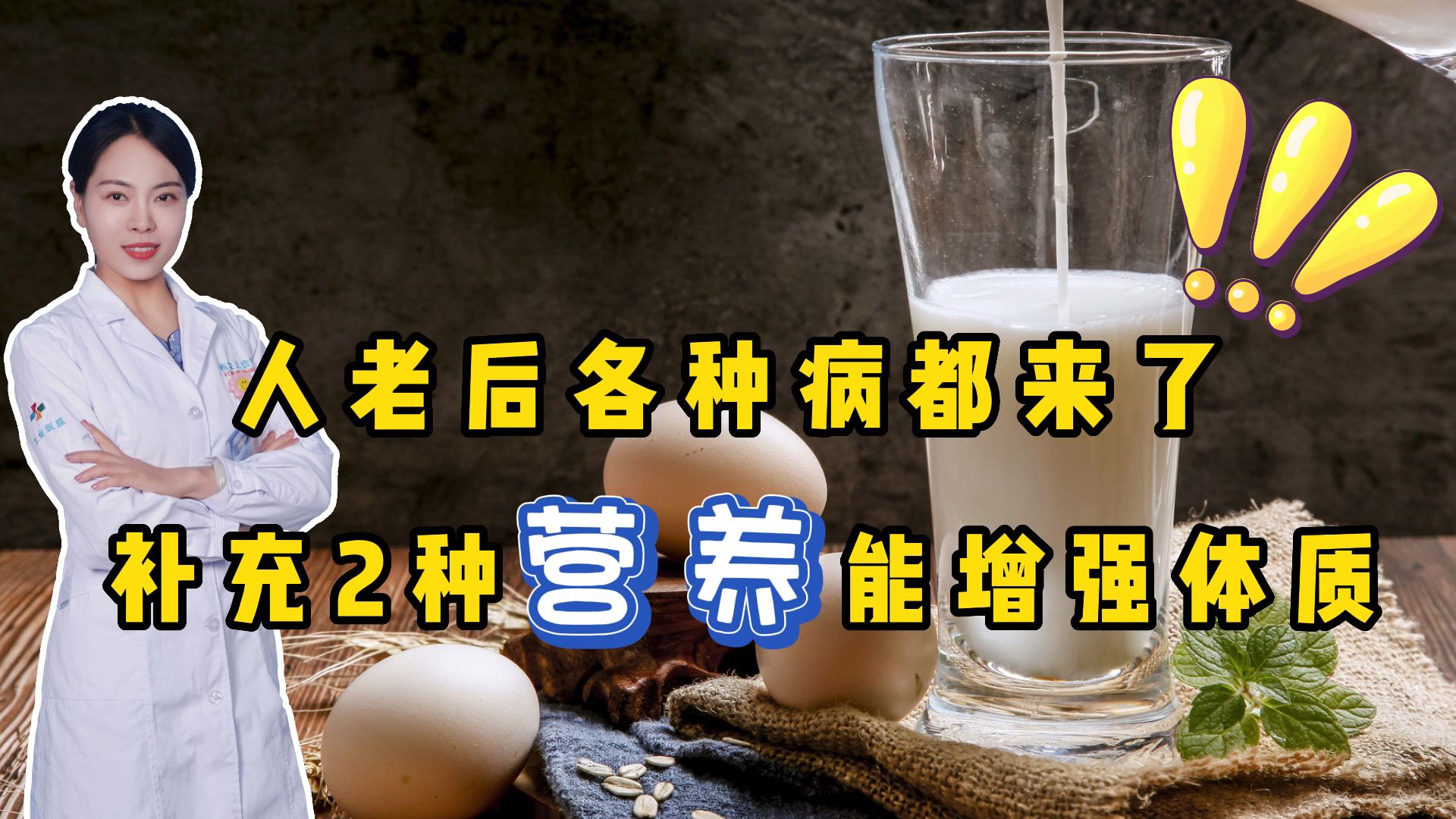 人老后各种病都来了?两种营养要跟上,有助老年人增强体质哔哩哔哩bilibili