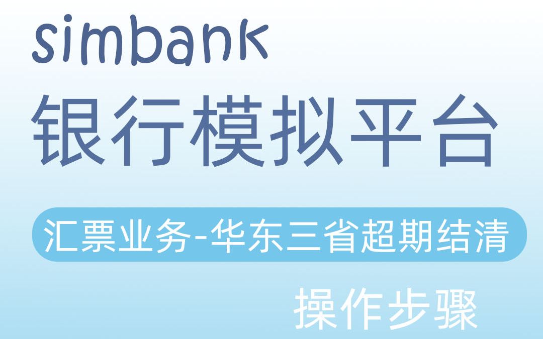 simbank汇票业务华东三省超期结清哔哩哔哩bilibili