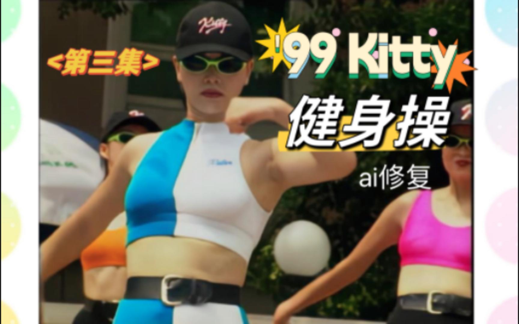 【Kitty'SAerobics】'99Kitty(第3集)彭永春减肥健身操拼贴整合AI高清修复版(影音整合19)哔哩哔哩bilibili