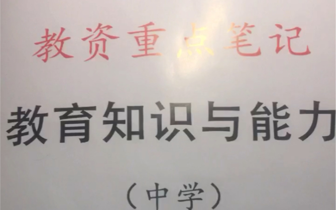 2022年教资科目二重点笔记——中学《教育知识与能力》目录哔哩哔哩bilibili