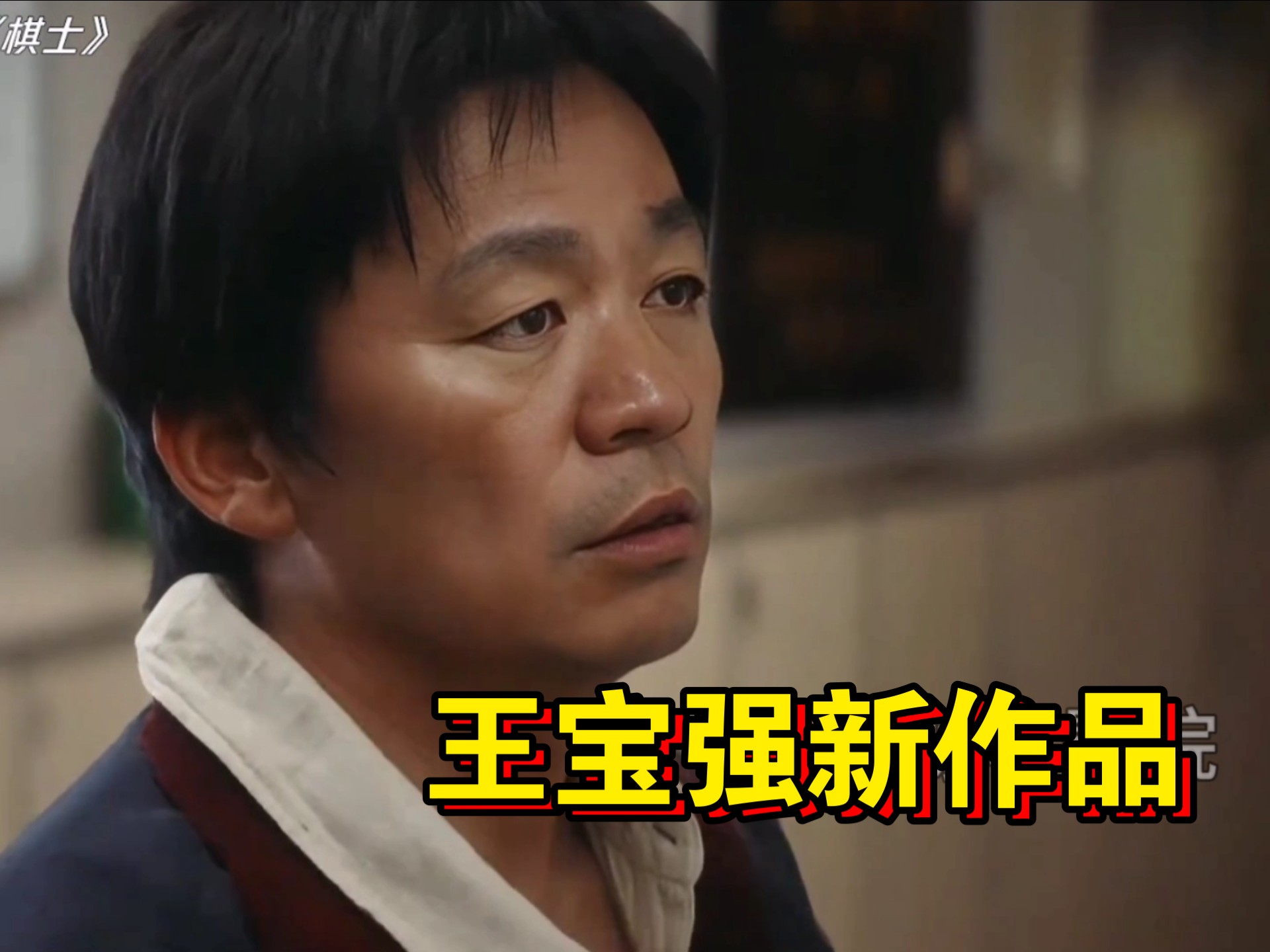 王宝强&陈明昊新剧《棋士》