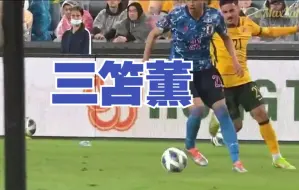 Video herunterladen: 【12强赛】三笘薫粉碎了五个人、神帯球　日本vs Australia