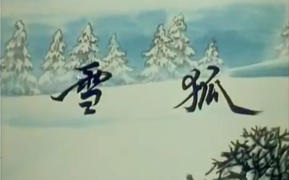 [图]【国产老动画短片】雪狐-1998