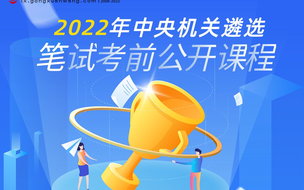 公选王2022年中央机关遴选笔试  考前公开课哔哩哔哩bilibili