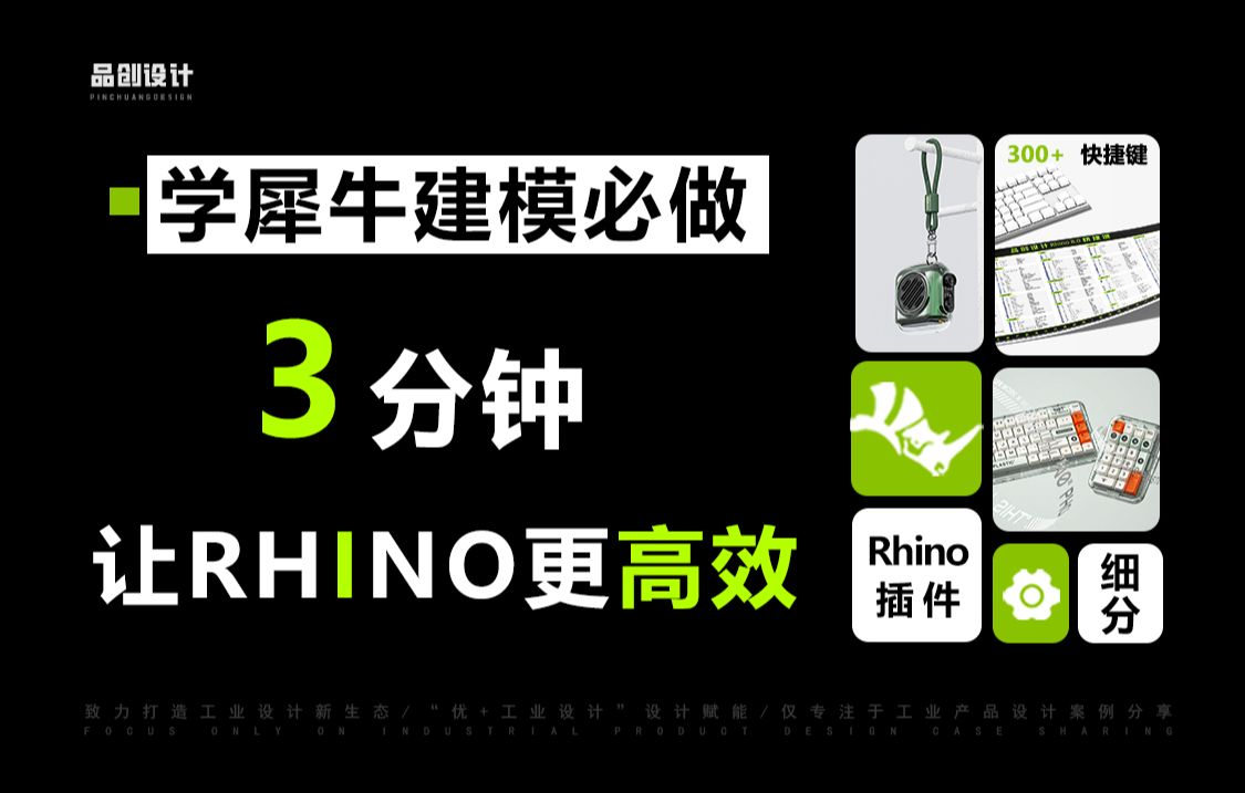 【高效Rhino建模】犀牛Rhino建模必做软件设置【提供设置文件】哔哩哔哩bilibili