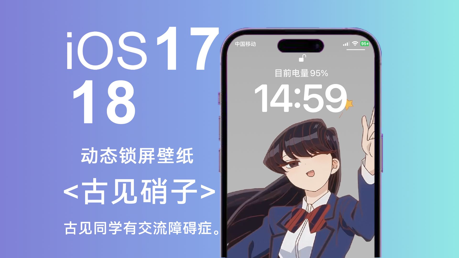 ios17、18 动态锁屏壁纸 < 古见硝子  指枪 >(古见同学有交流障碍症.)哔哩哔哩bilibili