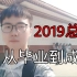 我叫残忆小血 这是我的年终总结 谢谢【跨年Vlog】