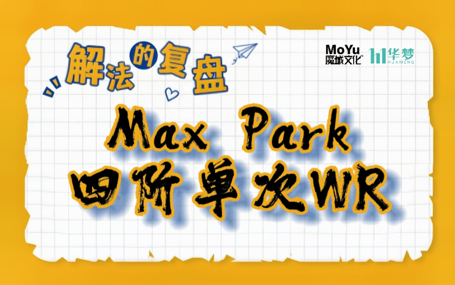 [图]Max Park四阶单次WR复盘讲解