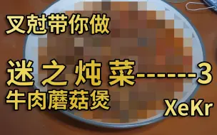 Tải video: 叉尅的迷之炖菜3-牛肉蘑菇煲