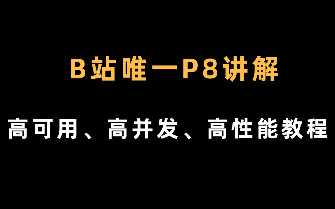 B站唯一透彻讲解的高可用、高并发、高性能实战教程,阿里P8教你普通程序员如何学习三高架构设计哔哩哔哩bilibili