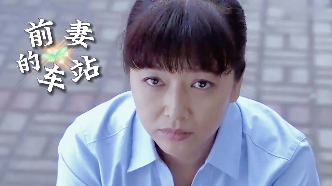 前妻的车站:最好的闺蜜去世,女主陷入沉思,她该如何走出这痛苦