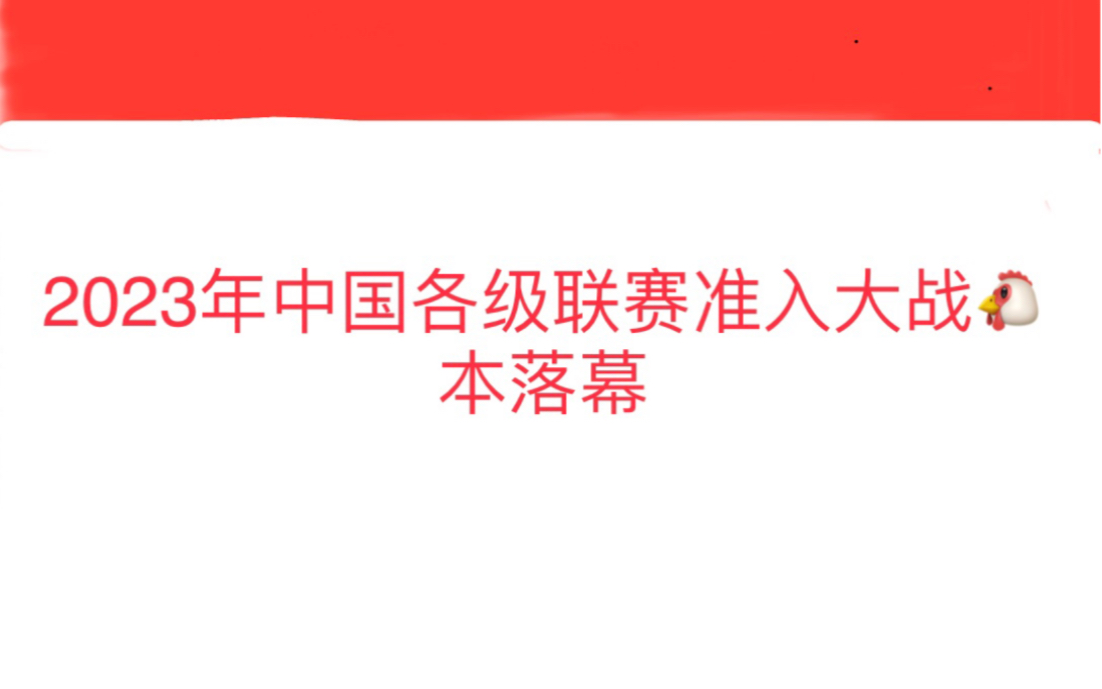 广州城、昆山fc等俱乐部未通过联赛准入,2023年各级联赛准入名单出炉!哔哩哔哩bilibili