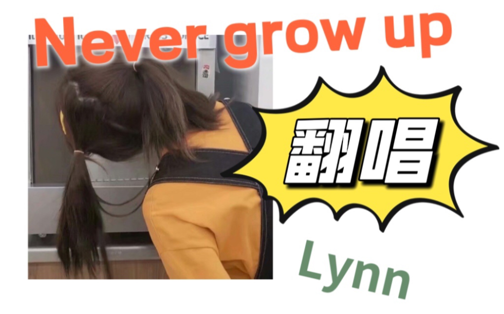 [图][英文翻唱] Never grow up（by Lynn）