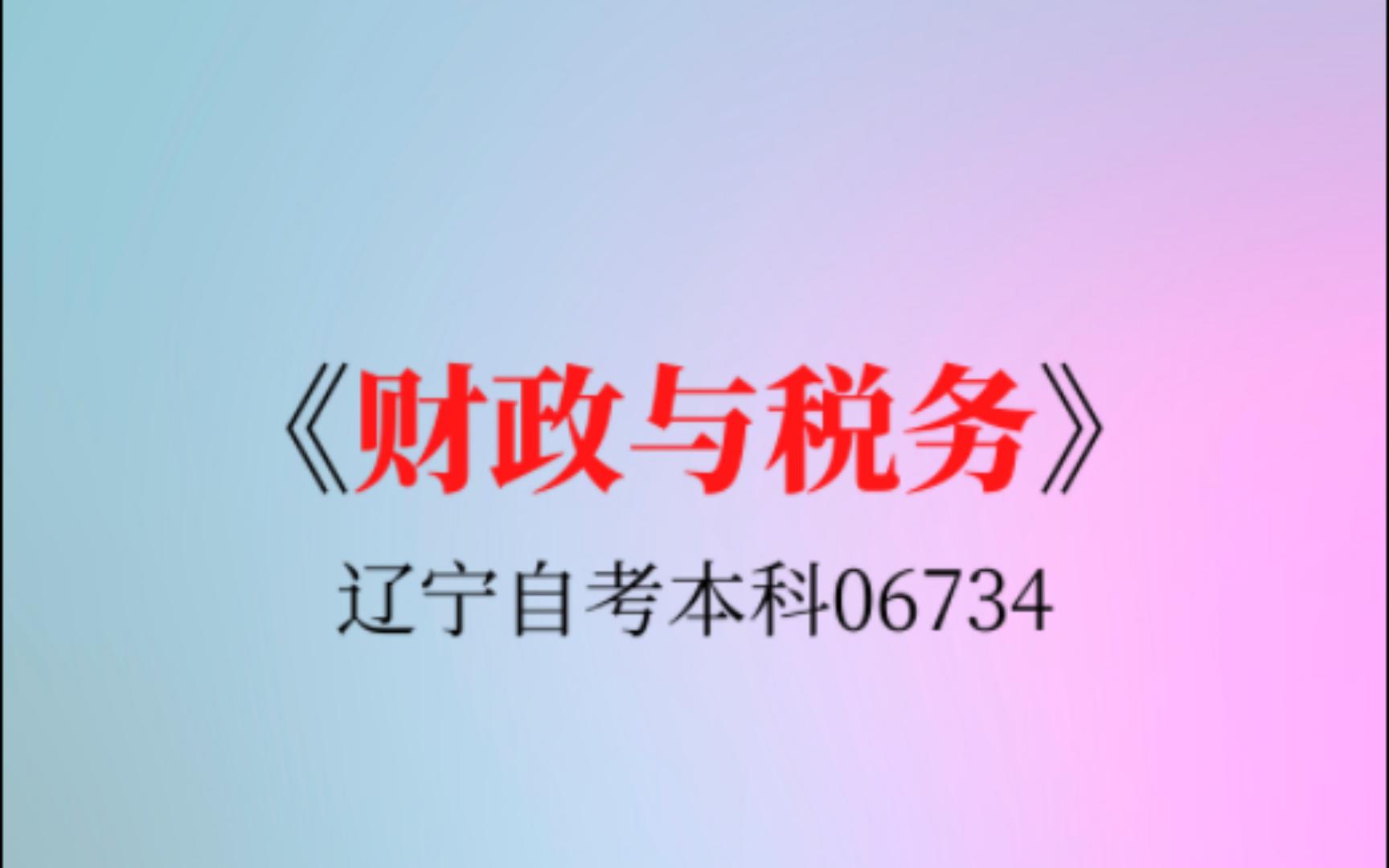 辽宁自考06734《财政与税务》复习资料哔哩哔哩bilibili