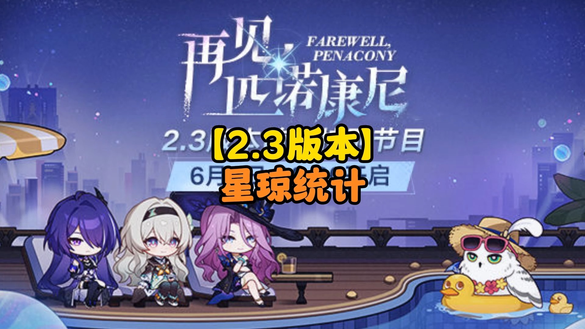 「星铁2.3版本」 能拿多少星琼?距离流萤还差多少星琼!网络游戏热门视频