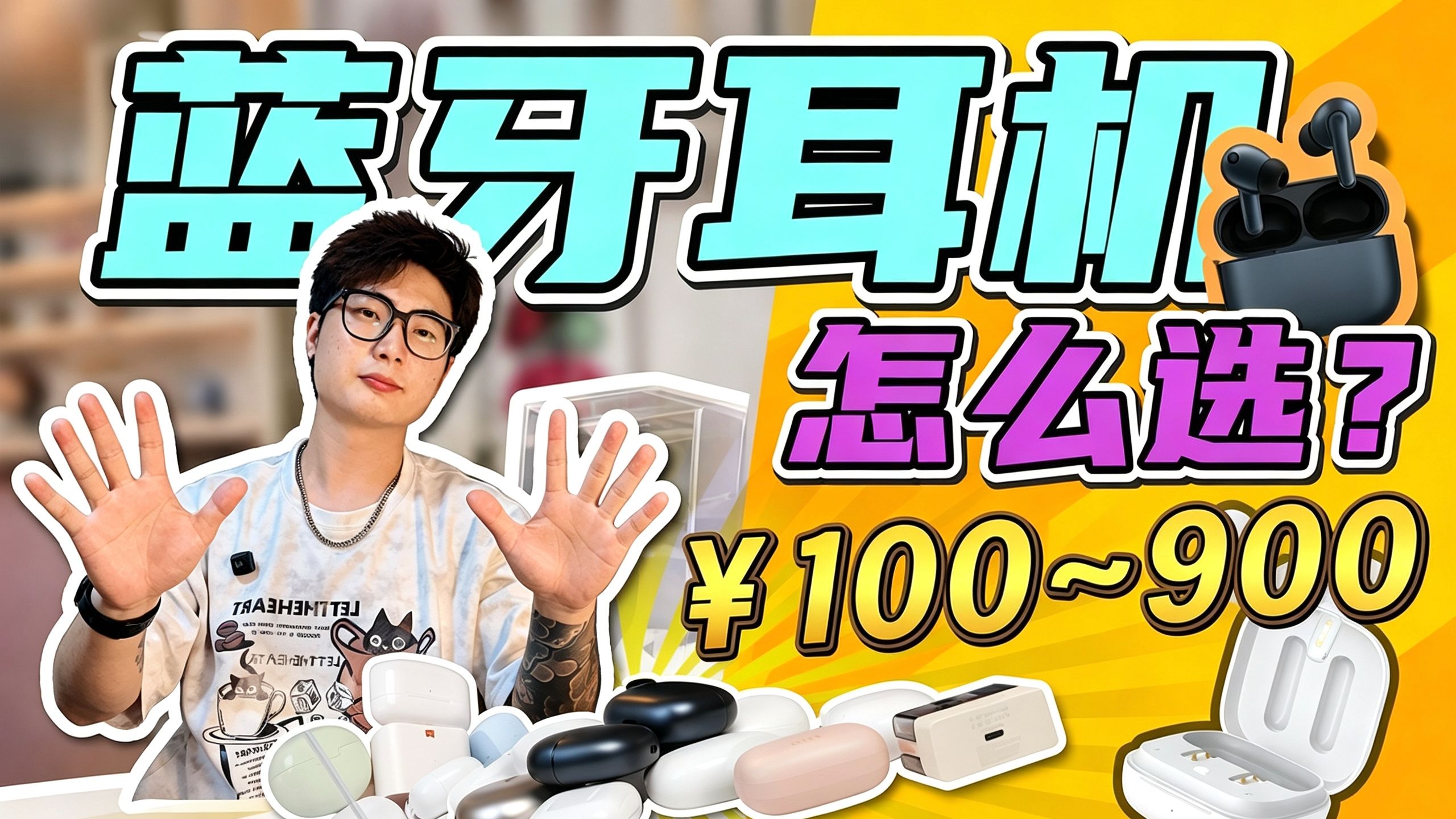 【蓝牙耳机实测推荐】2026年8月精选！蓝牙耳机/降噪耳机/TWS推荐，保姆级选购攻略！全维度横评！实测音质与降噪！学生党通勤党不踩雷，建议收藏备用！