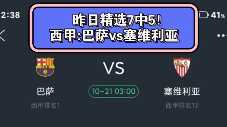 西甲:巴萨vs塞维利亚——昨日精选7中5!哔哩哔哩bilibili