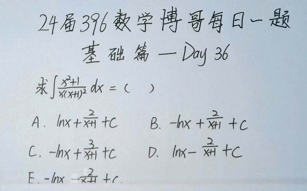 24届396数学博哥每日一题Day36:部分分式法哔哩哔哩bilibili