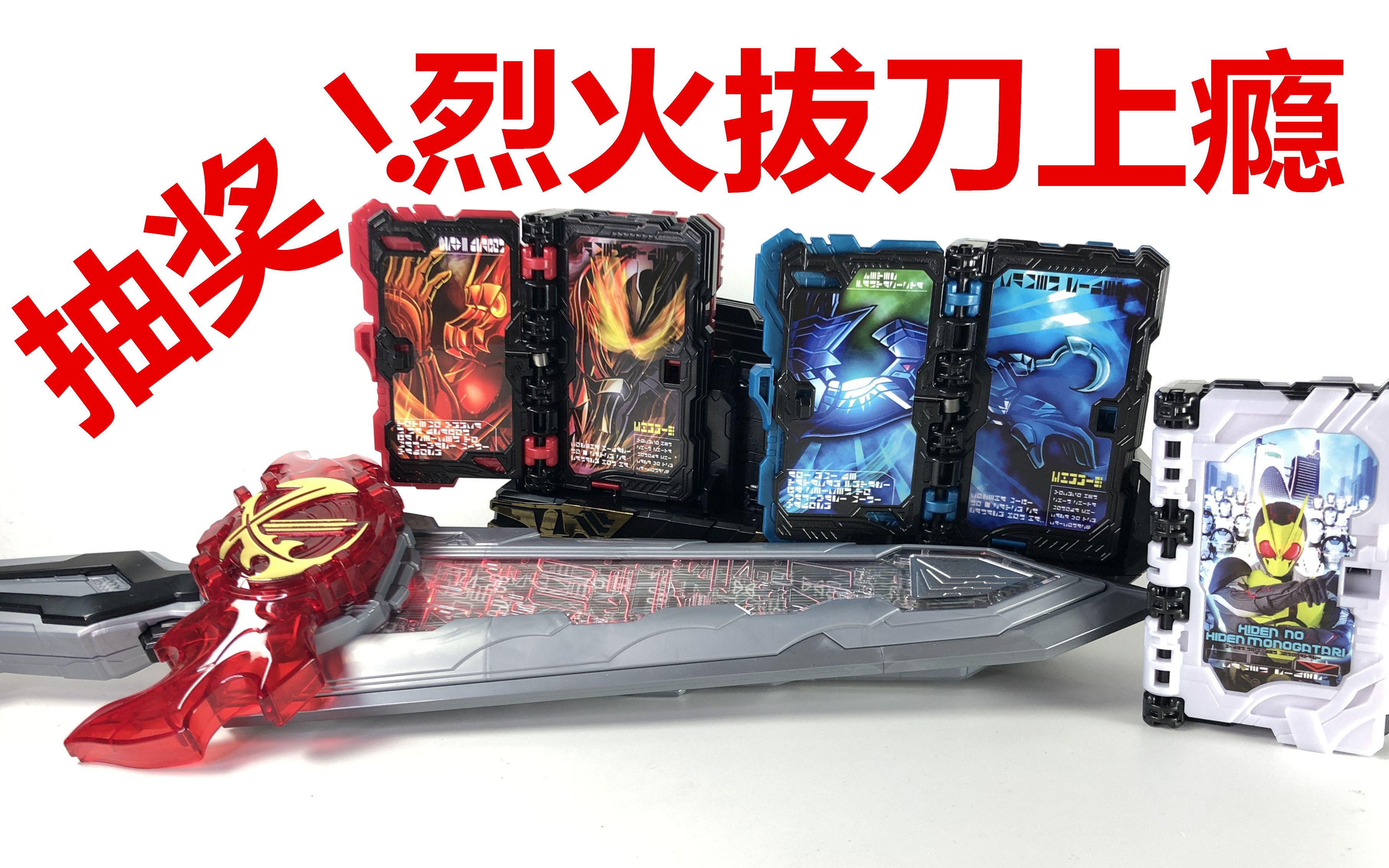 圣刃腰带!【龙哥制作】假面骑士圣刃 dx变身道具 火焰剑烈火