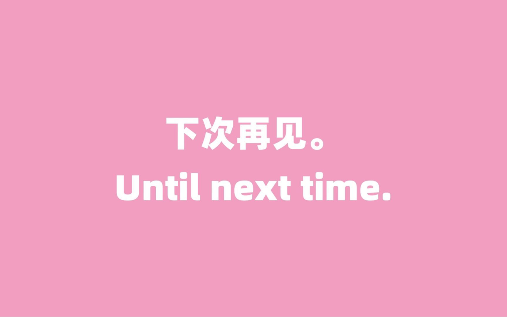 下次再见.用英语怎么说?流利说英语,每日英语学习打卡,每日英语口语学习哔哩哔哩bilibili