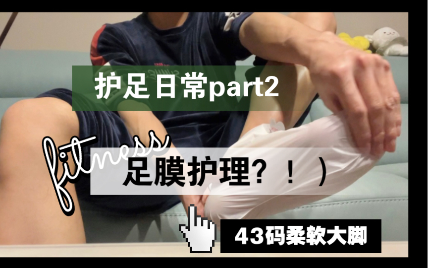 「非推广」足部保养也是不能忽略的课题!拥有柔软大脚哔哩哔哩bilibili