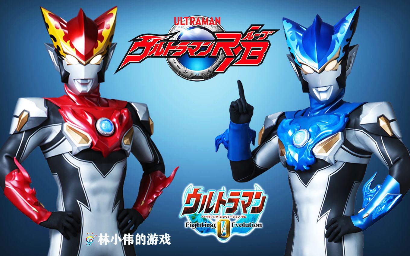 特摄:罗布奥特曼!罗索奥特曼 布鲁奥特曼登场!