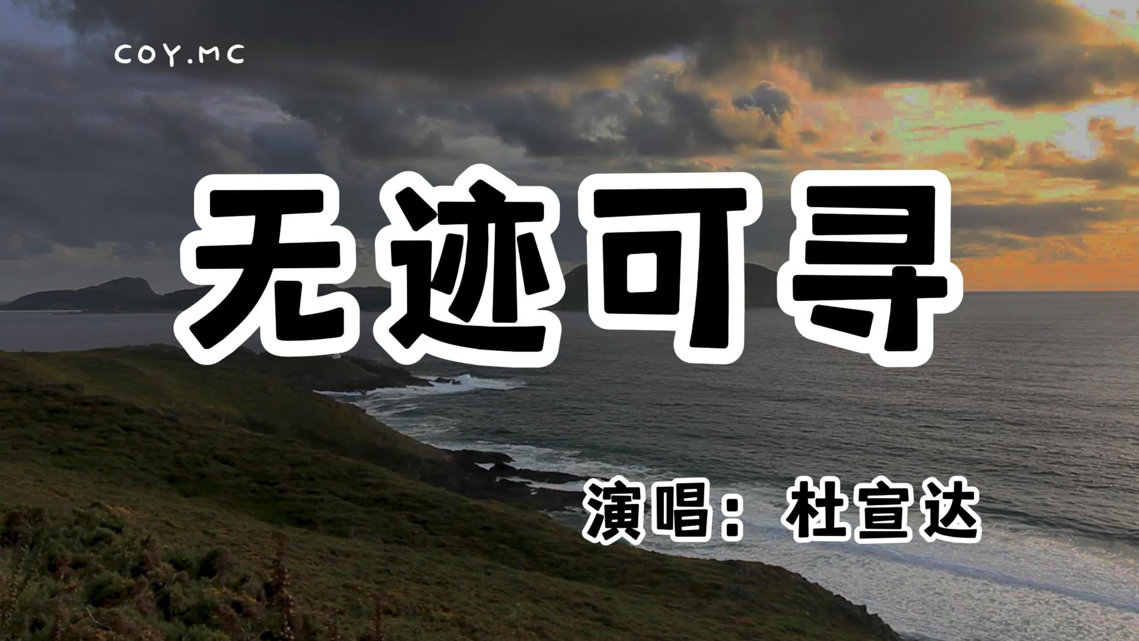 杜宣达  无迹可寻『风吹得很轻我却动情 偏偏相遇是多余』(动态歌词/Lyrics Video/无损音质/4k)哔哩哔哩bilibili