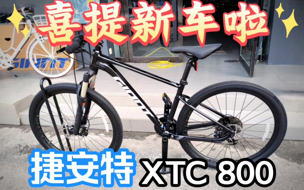 喜提新车捷安特XTC800,少年时的梦想终于实现哔哩哔哩bilibili