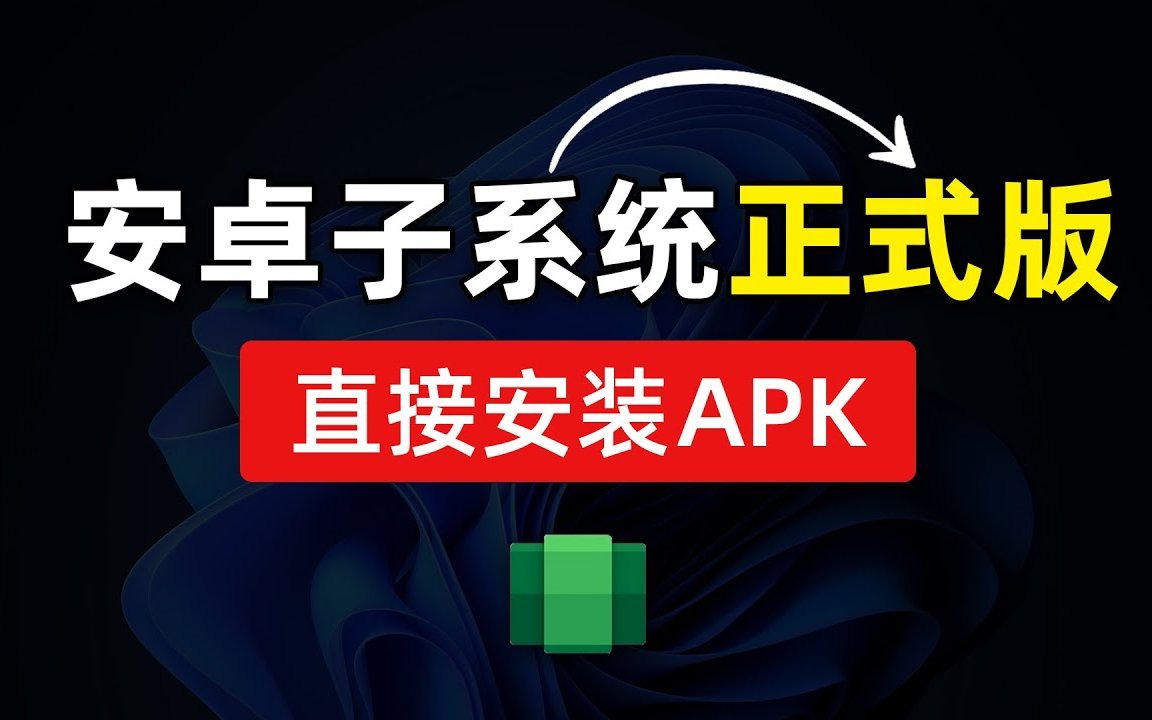 Windows 11 安卓子系统安装教程,轻松安装apk,运行安卓APP,win11安卓子系统正式版安装包哔哩哔哩bilibili