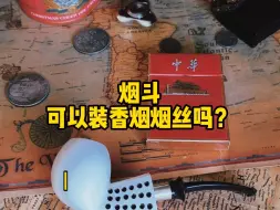 Tải video: 烟斗客 烟斗能装香烟烟丝嘛？