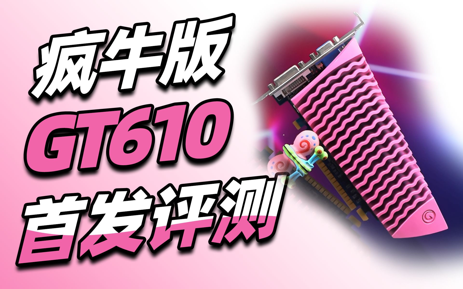 1TB超大显存!GT610疯牛版首发评测哔哩哔哩bilibili