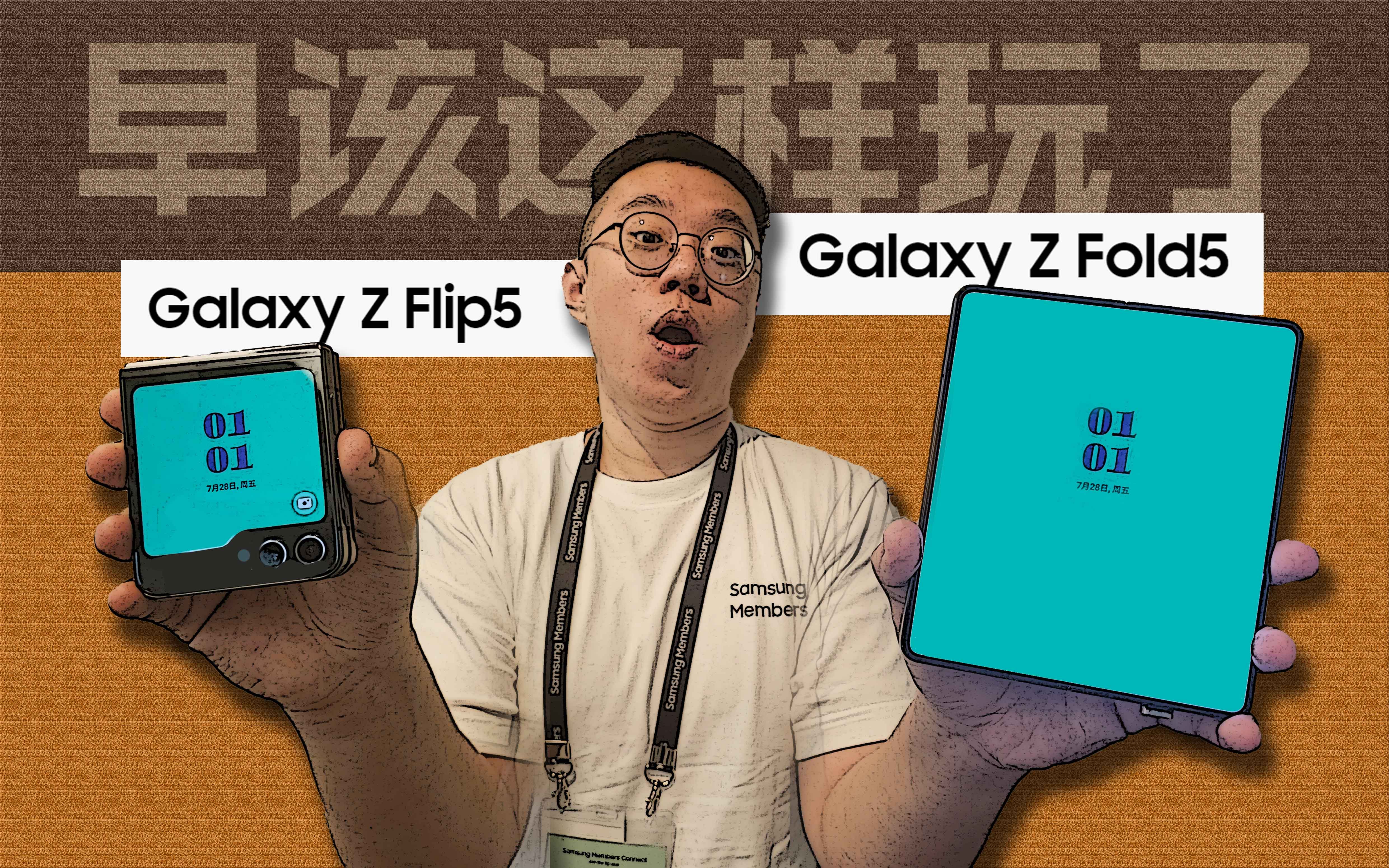 【三星Z Fold5/Flip5】早该这样了!全系列上手初体验/工业设计全面革新,Flip5限定Bspoke系列发挥出色!哔哩哔哩bilibili