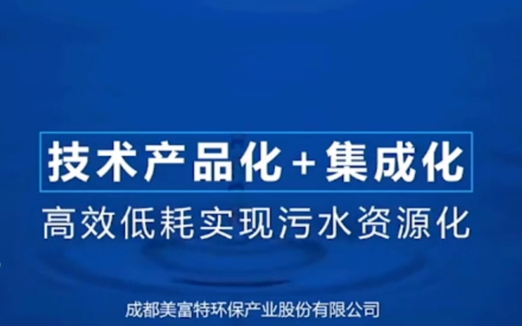 美富特膜高效低耗实现污水资源化环境工程会议录屏㉓分享即力量哔哩哔哩bilibili