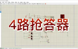 Télécharger la video: 51单片机之4路抢答器+内含链接+仿真程序+详细代码